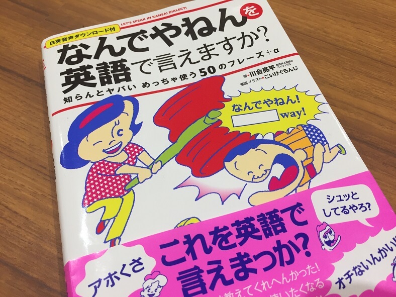 関西弁を英語にしちゃった 一家に一冊持っておくべきオモシロ英語本誕生 Edamame