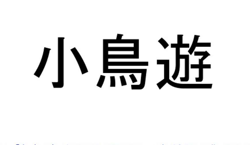 激ムズ 全問正解したら土下座したるわ 実在する超難読苗字クイズ10連発 Edamame