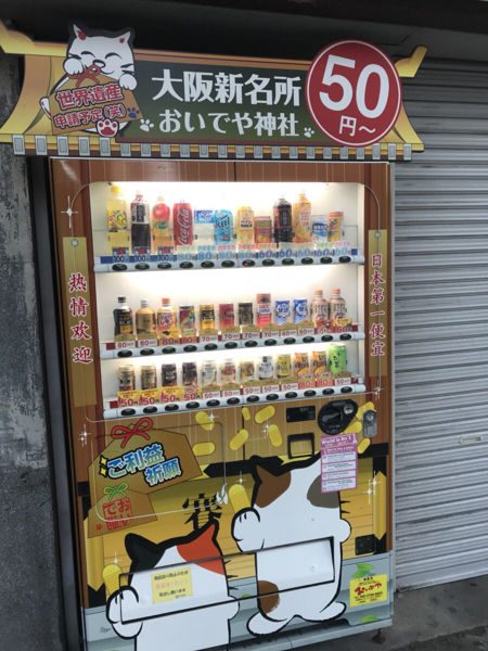 驚きの安さ 大阪にある10円自販機がすごいらしいので行ってきた Edamame